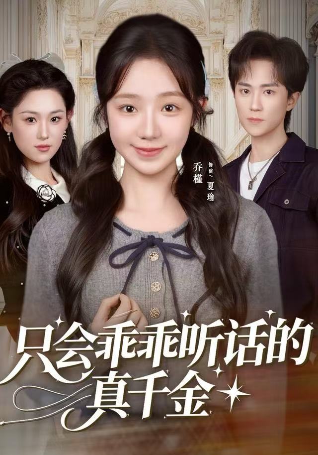 只会乖乖听话的真千金封面