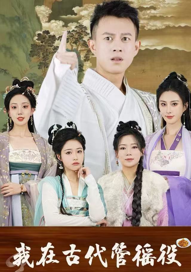 假官真坐（我在古代管徭役）封面