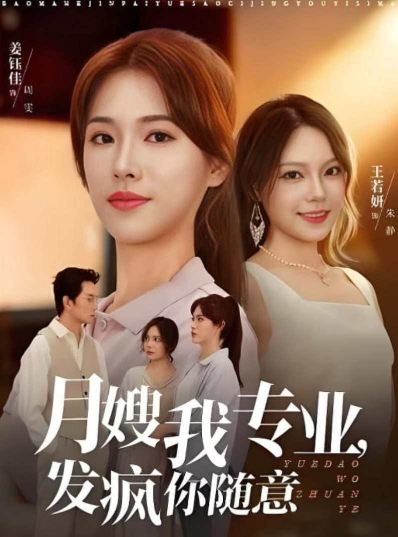 月嫂我专业，发疯你随意封面