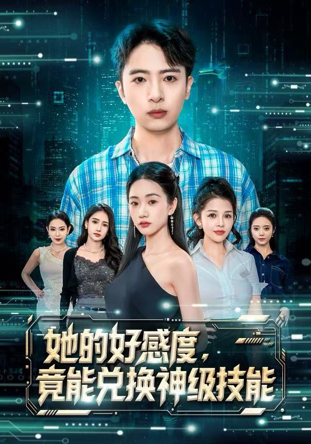 她的好感度，竟能兑换神级技能封面