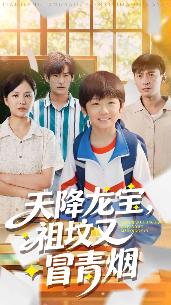 天降龙宝，祖坟又冒青烟了封面