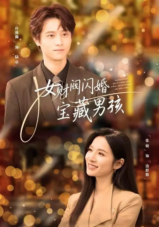 女财阀闪婚宝藏男孩封面