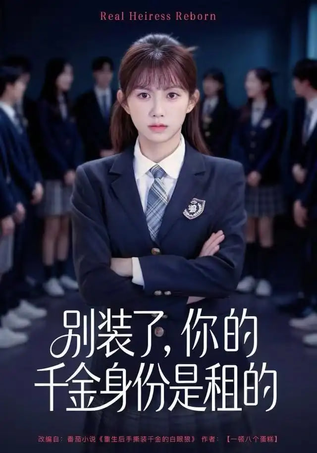 别装了，你的千金身份是租的封面