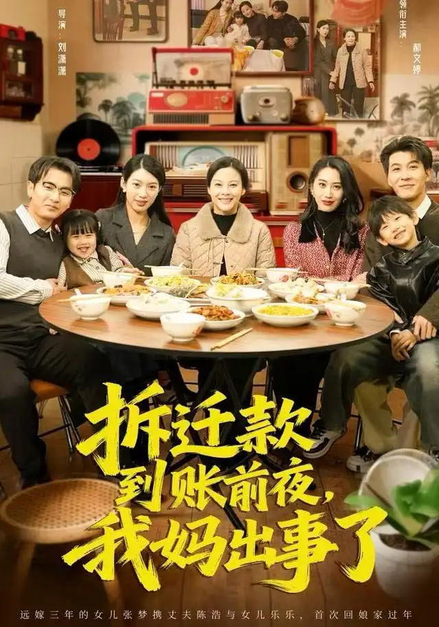 拆迁款到账前夜，我妈出事了封面