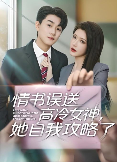 情书误送高冷女神，她自我攻略了封面
