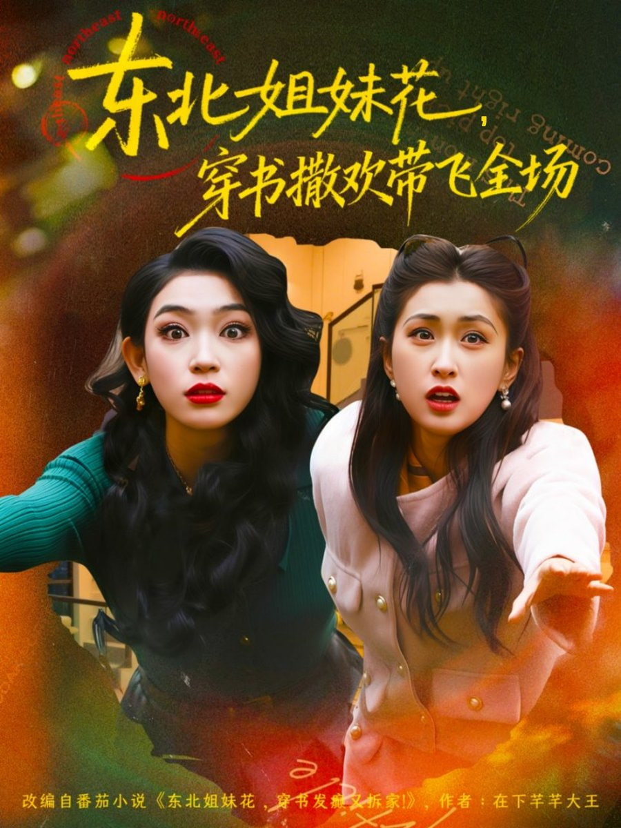 东北姐妹花穿书撒欢带飞全场封面