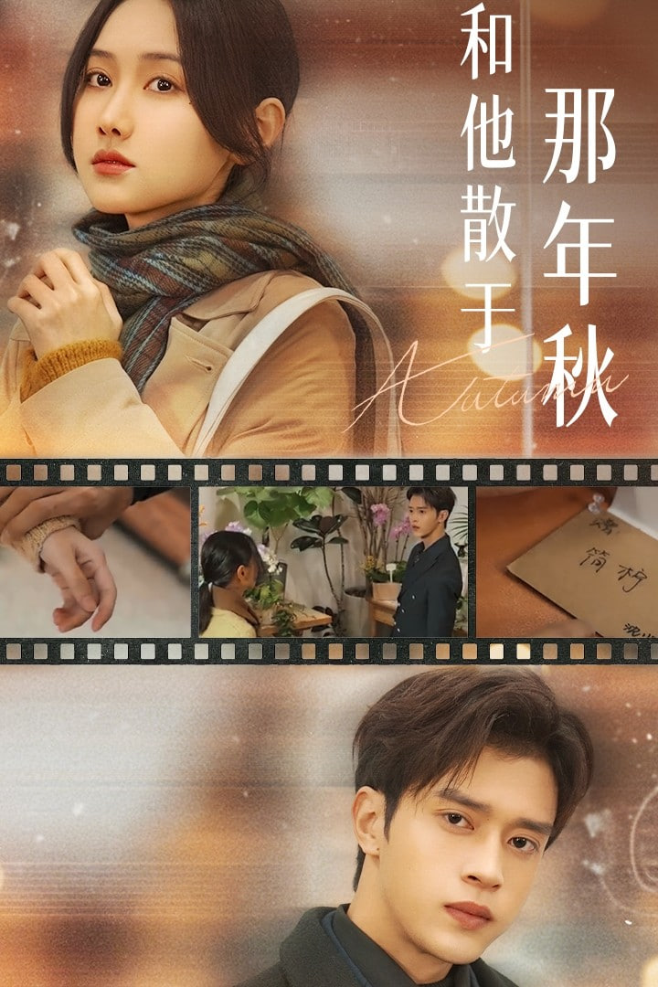 和他散于那年秋（爱如秋散，我自向晴）封面