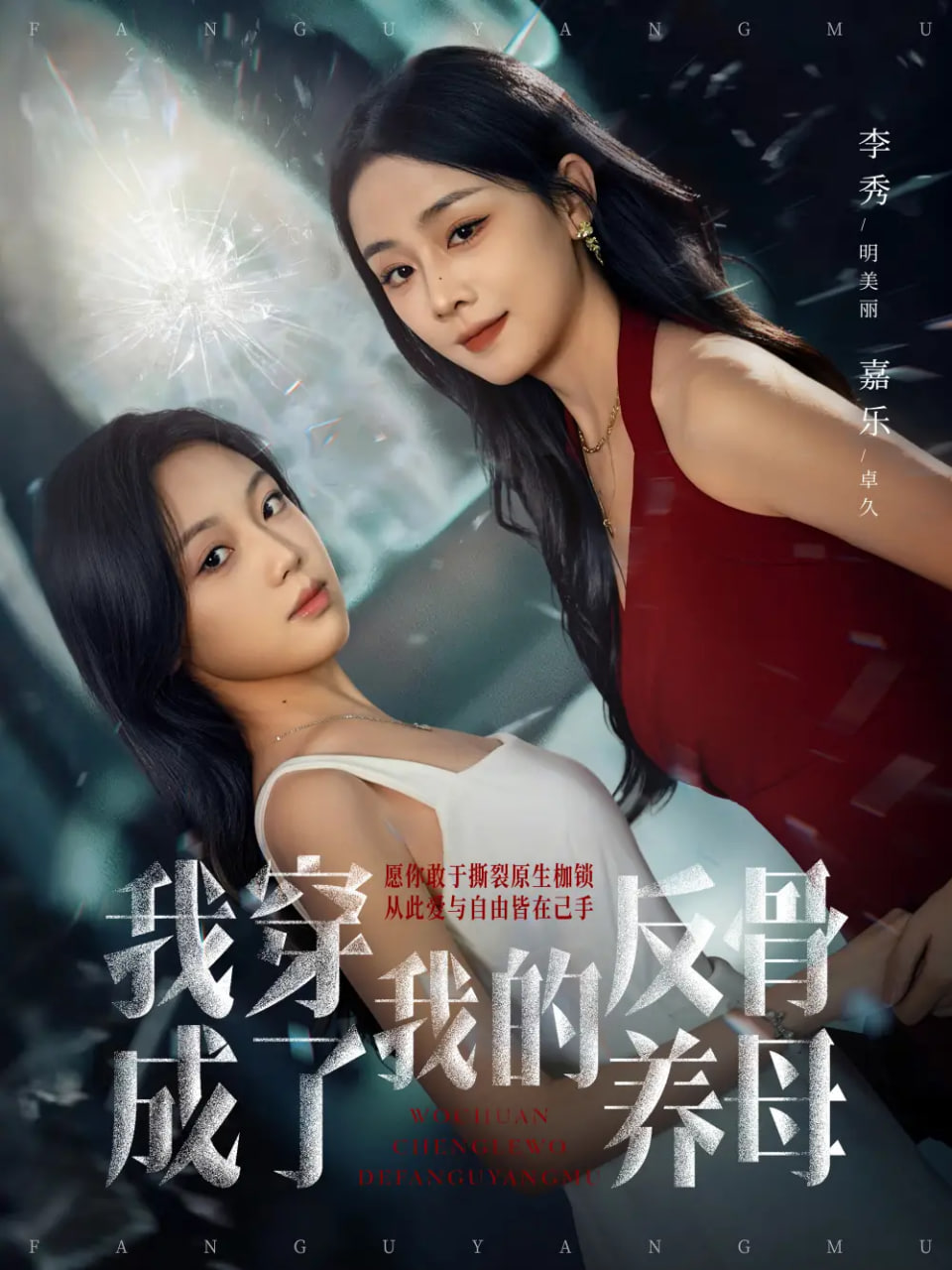 我穿成了我的反骨养母封面