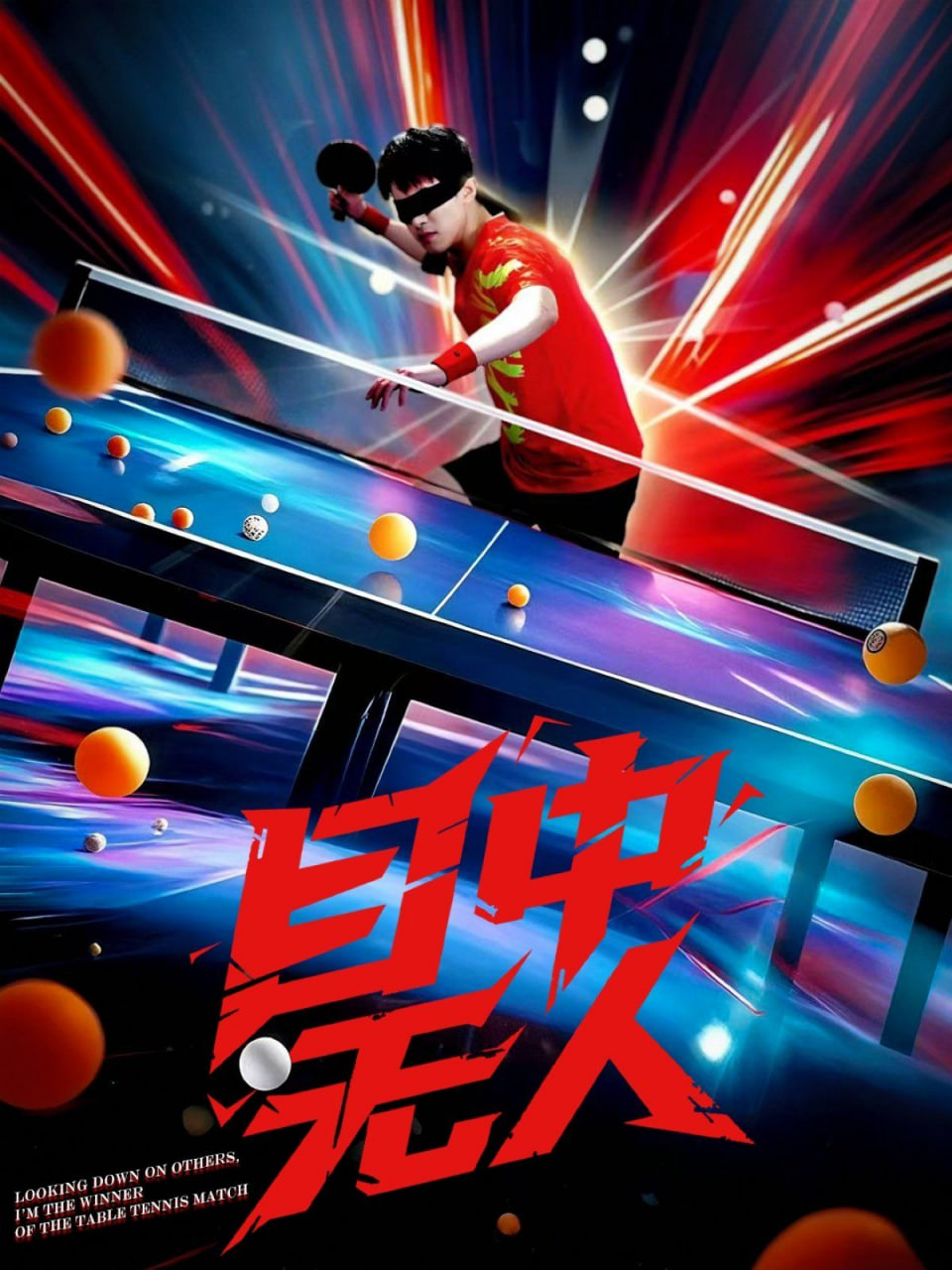 目中无人封面
