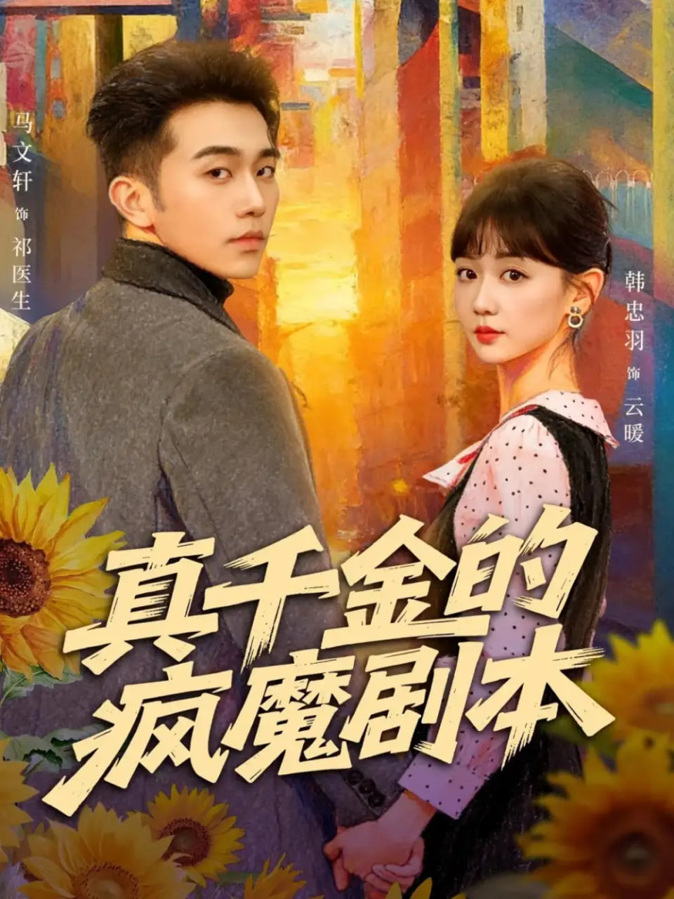 真千金的疯魔剧本封面