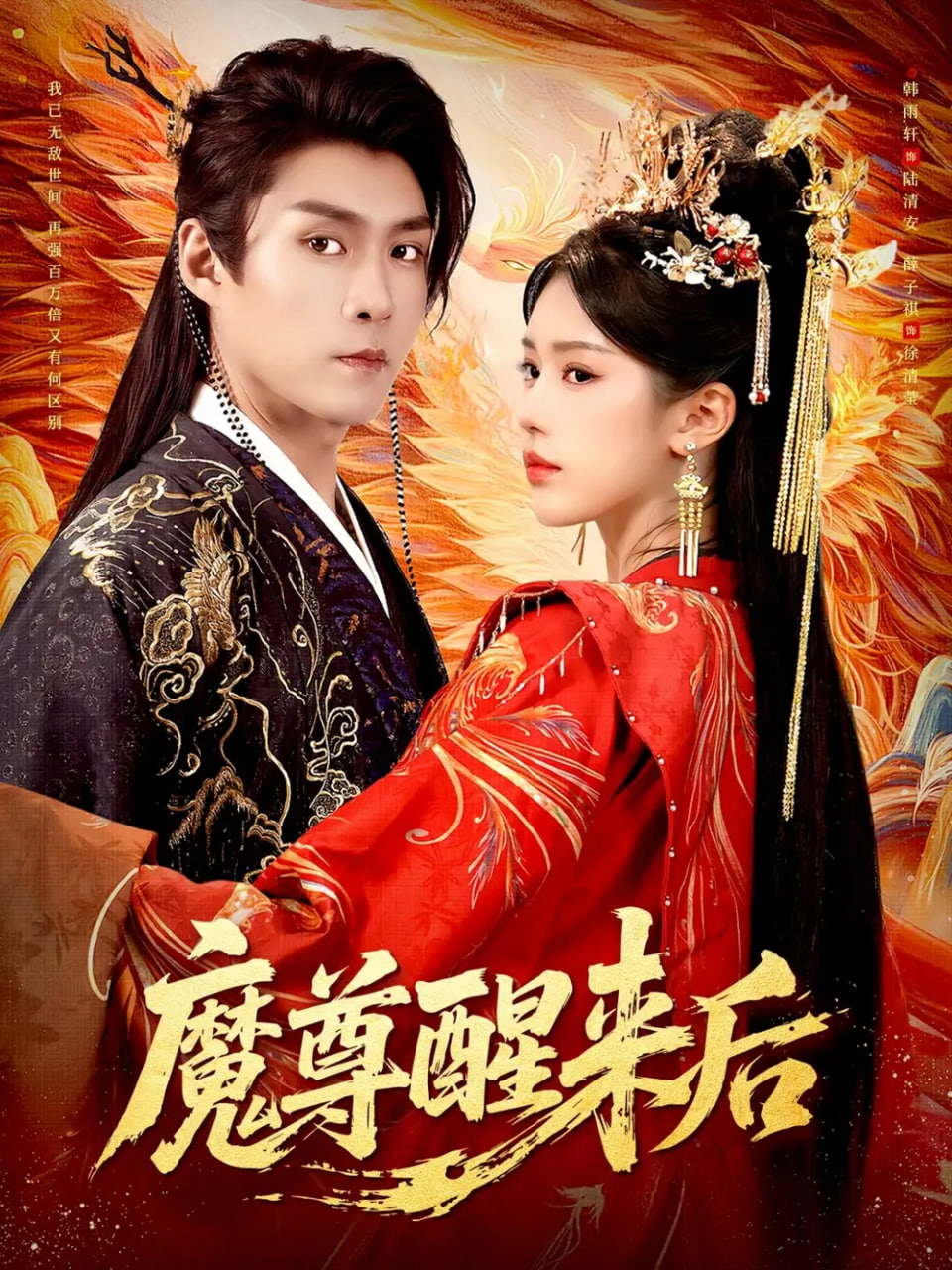 魔尊醒来后封面