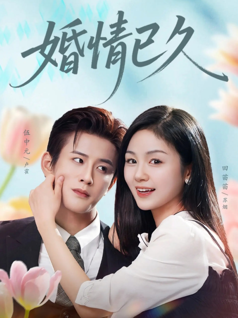 婚情已久封面