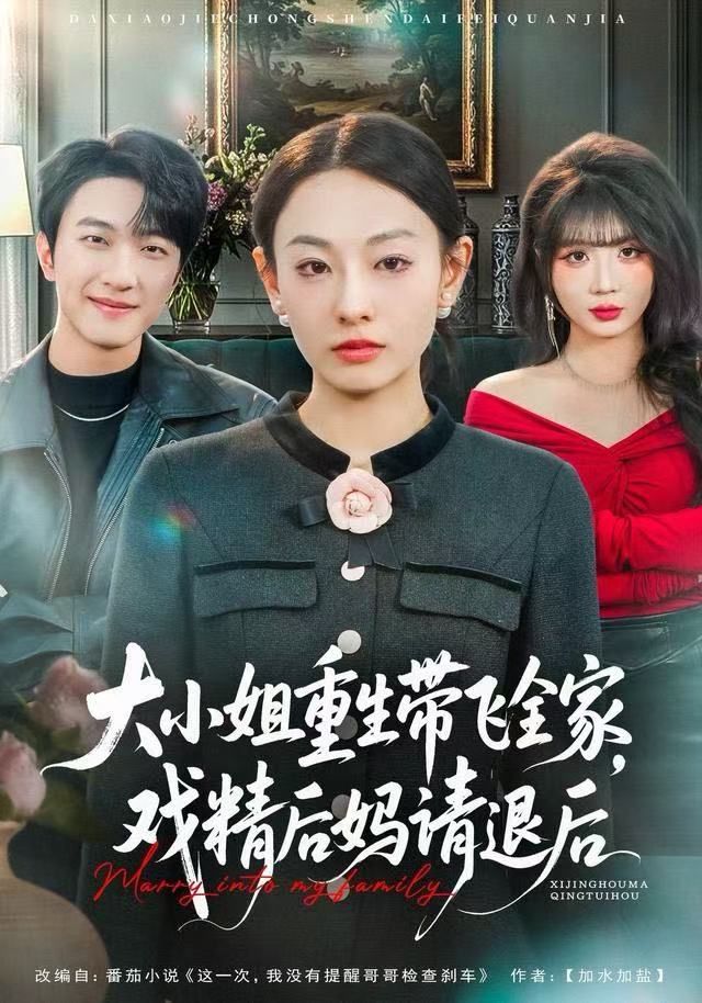 大小姐重生带飞全家，戏精后妈请退后封面