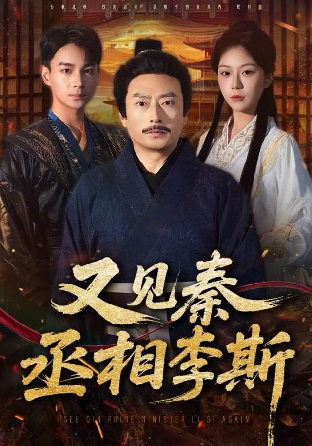 又见秦丞相李斯封面