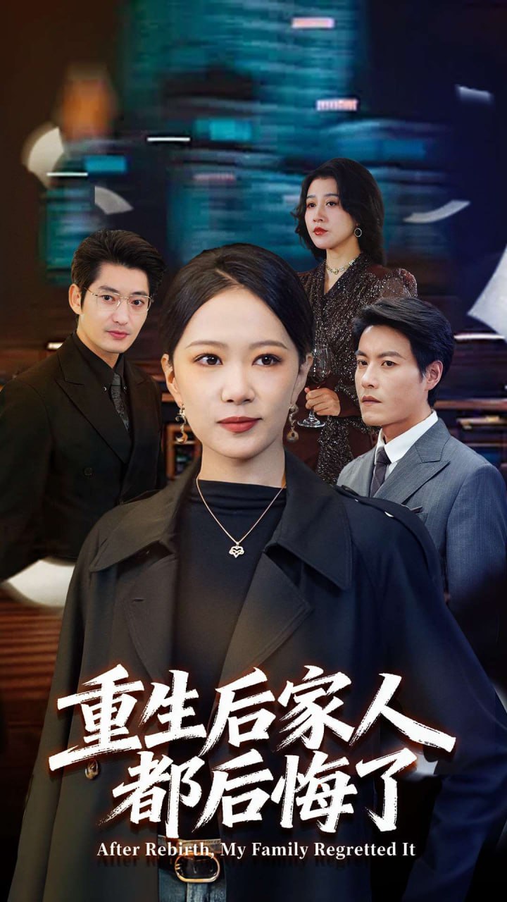 重生后家人都后悔了封面