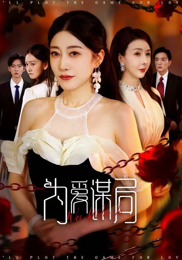 为爱谋局封面