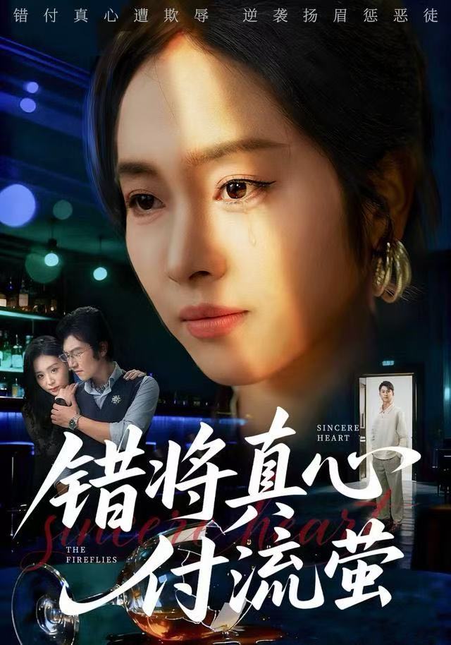 错将真心付流萤（判你余生无归途）封面