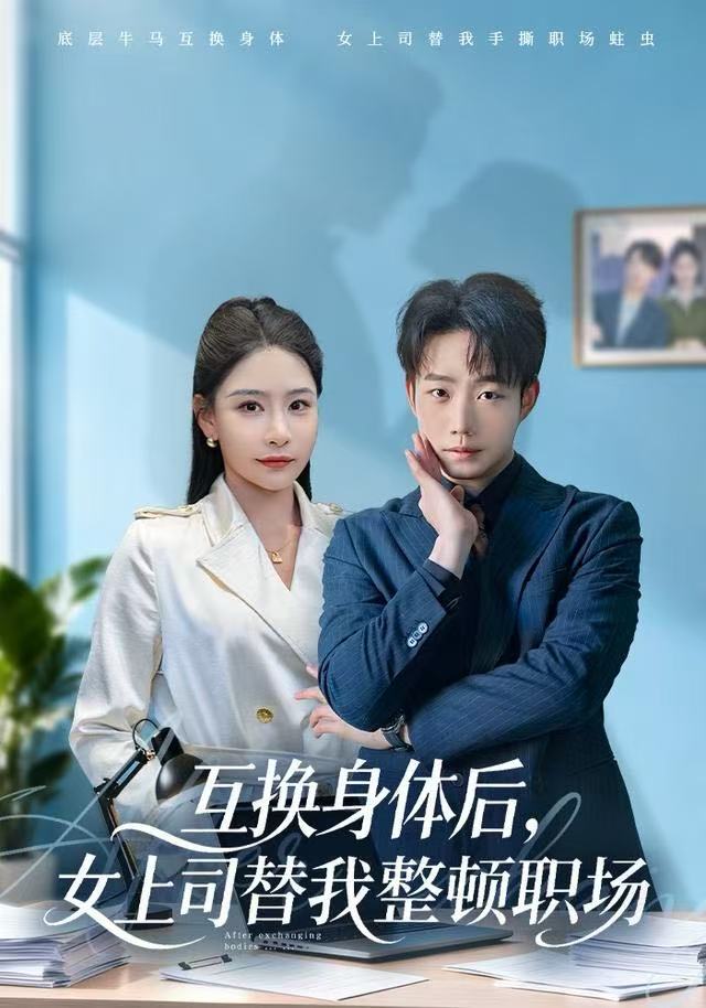 互换身体后，女上司替我整顿职场封面