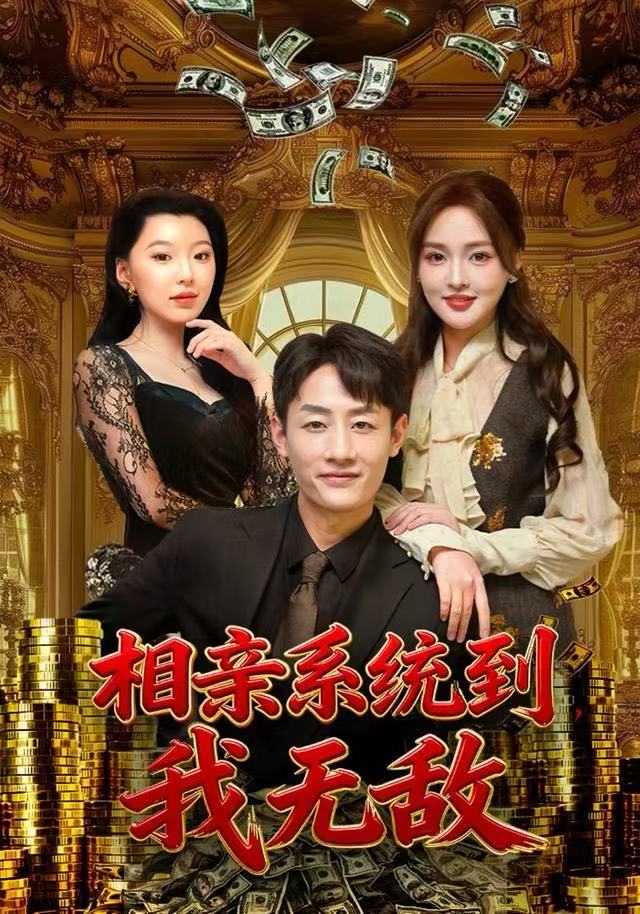 相亲系统到，我无敌封面
