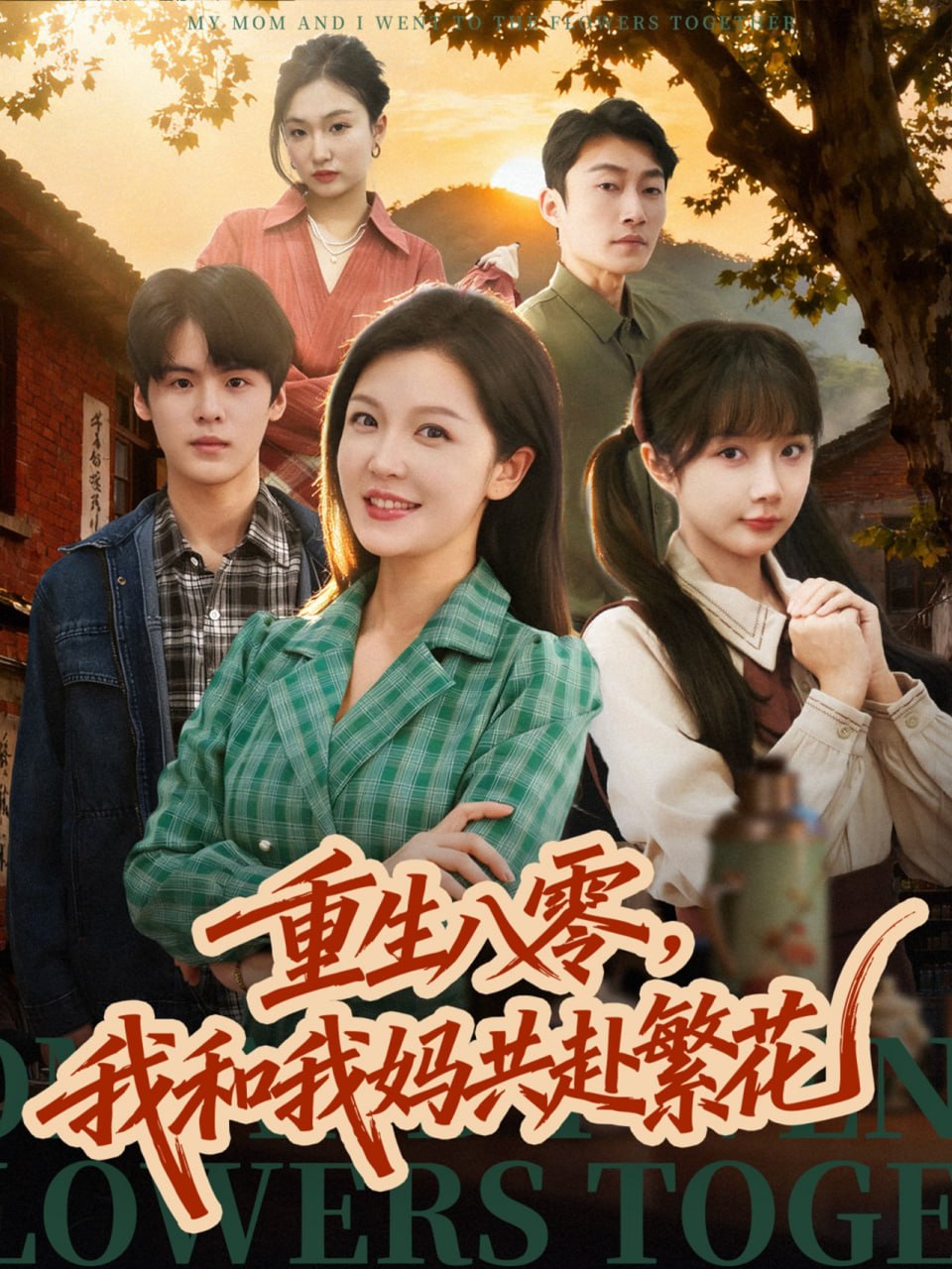 重生八零，我和我妈共赴繁花封面