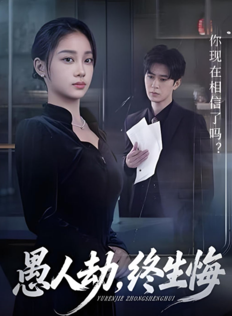 愚人劫，终生悔封面