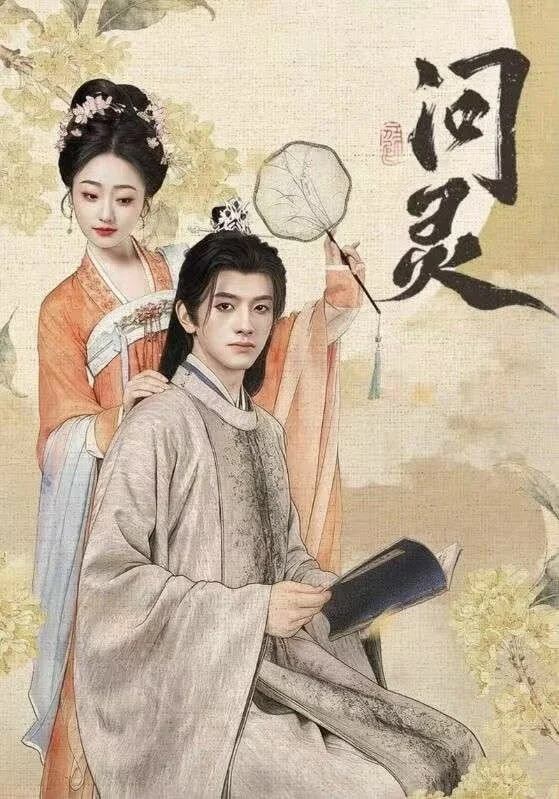 问灵（明月千里寄相思）封面