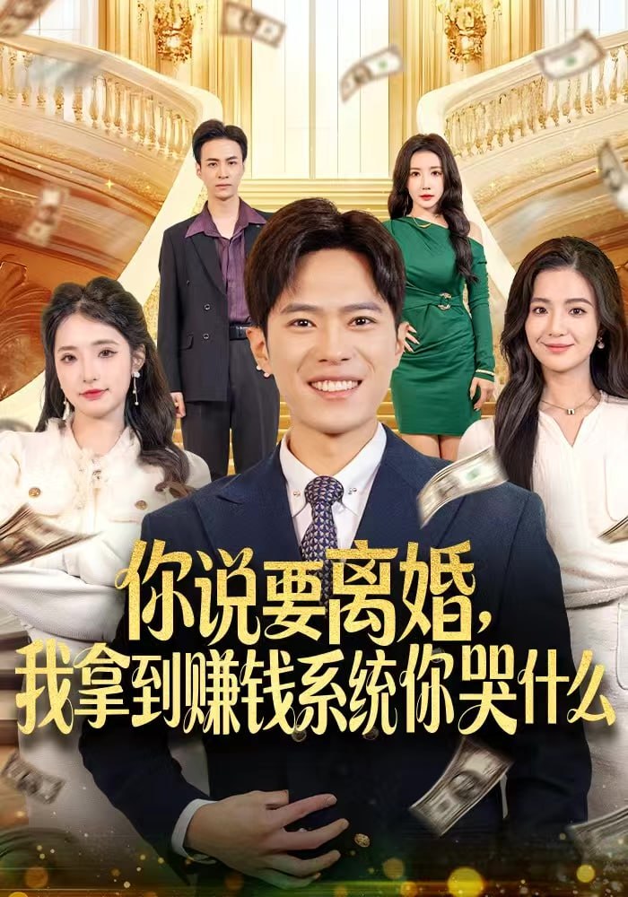 你说要离婚，我拿到赚钱系统你哭什么封面