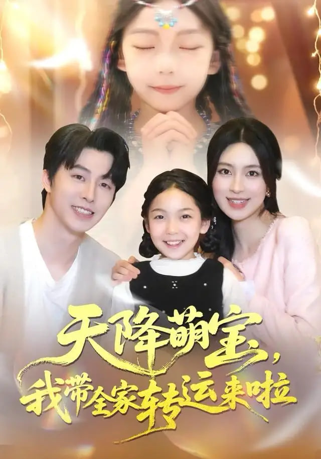 天降萌宝我带全家转运来啦封面