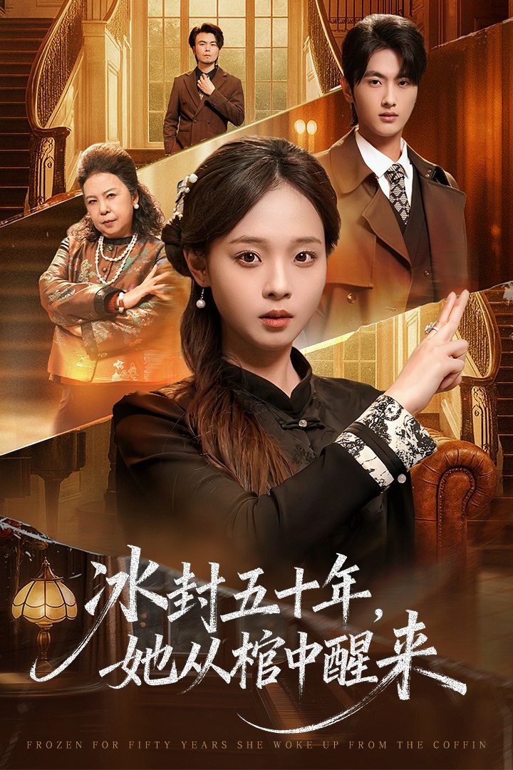 未央 (冰封五十年她从棺中醒来)封面