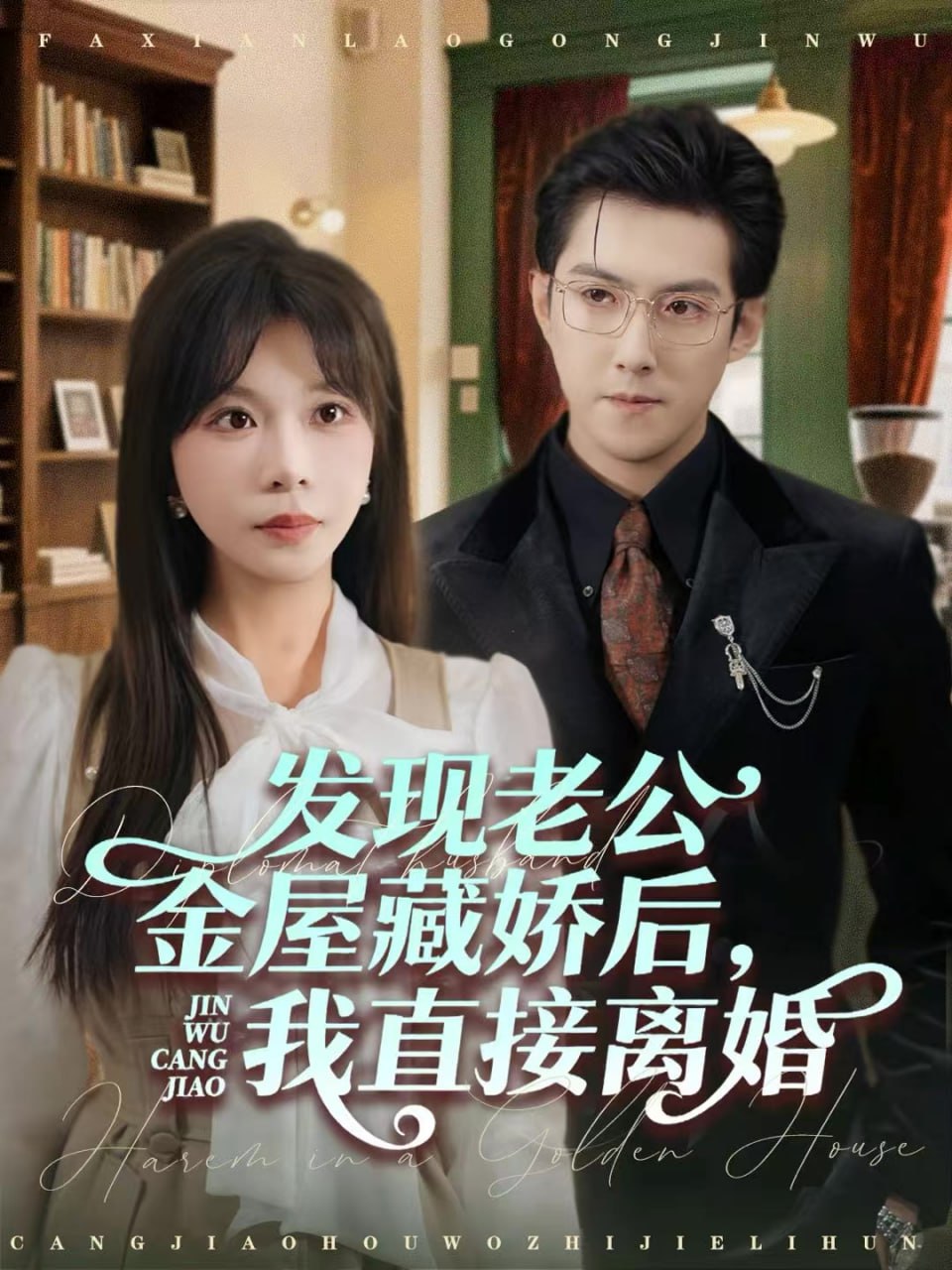 发现老公金屋藏娇后，我直接离婚封面