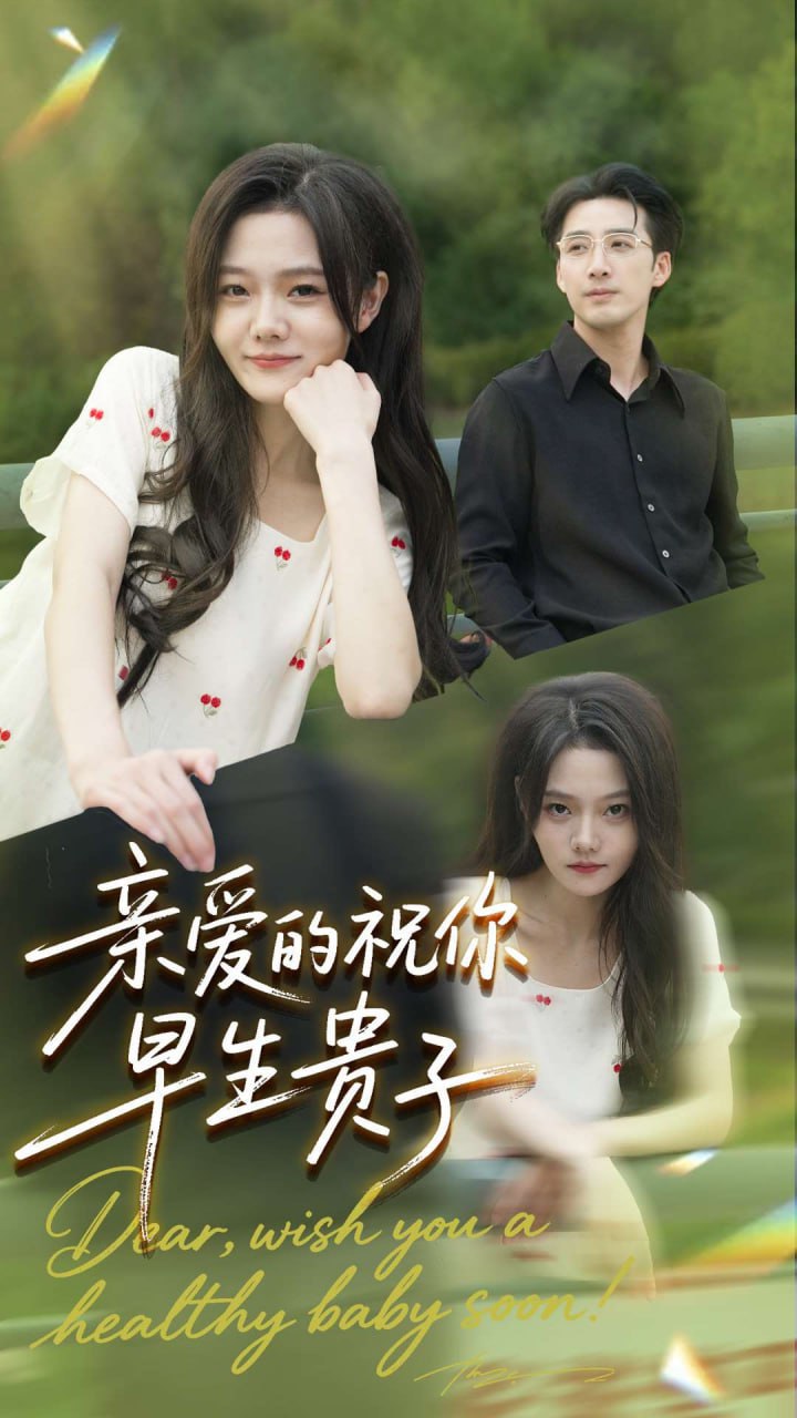 亲爱的你祝你早生贵子封面