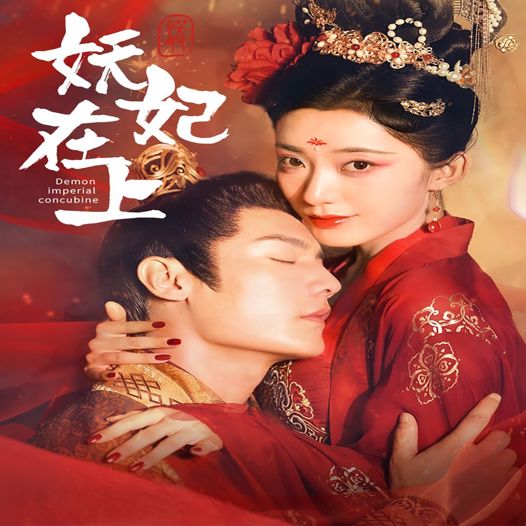 妖妃在上封面