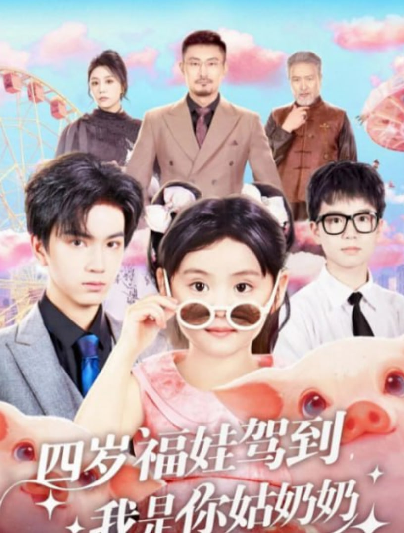四岁福娃驾到，我是你姑奶奶封面