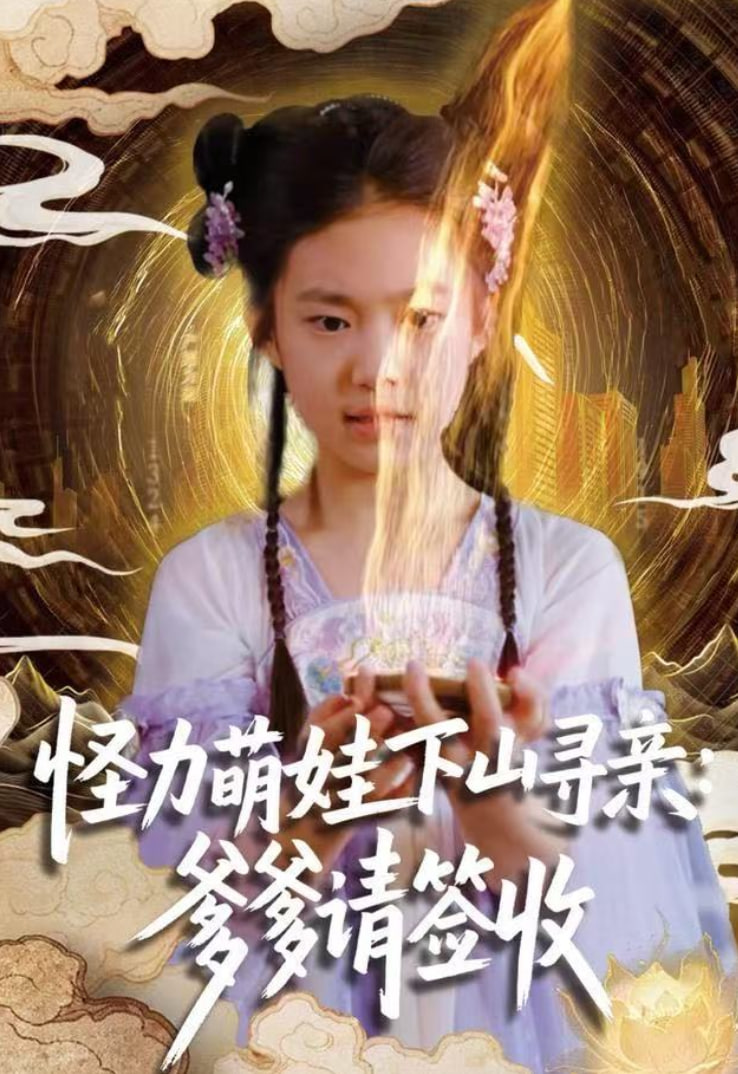 怪力萌娃下山寻亲：爹爹请签收封面