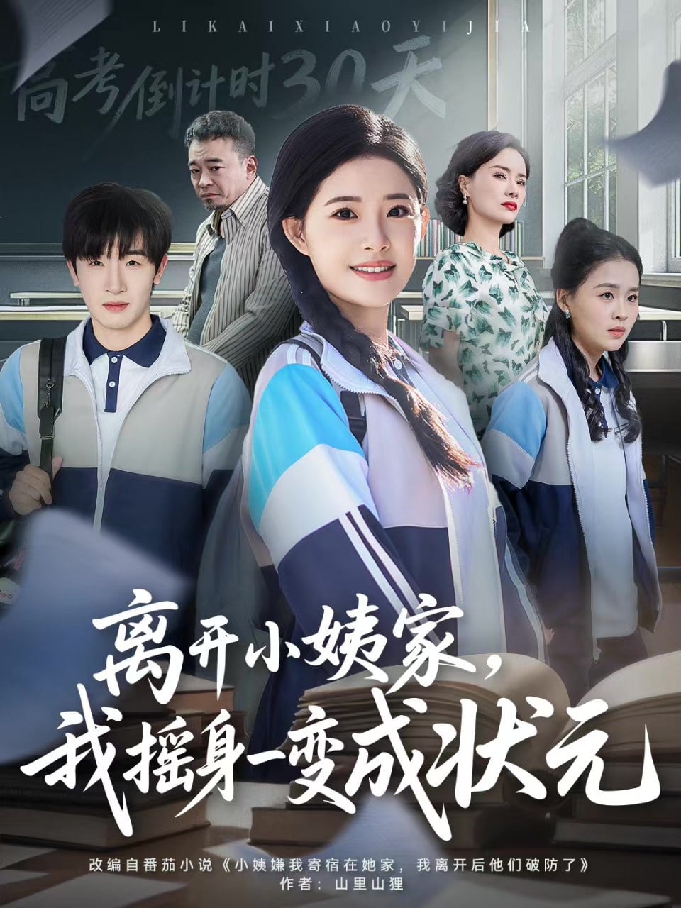 离开小姨家，我摇身一变成状元封面