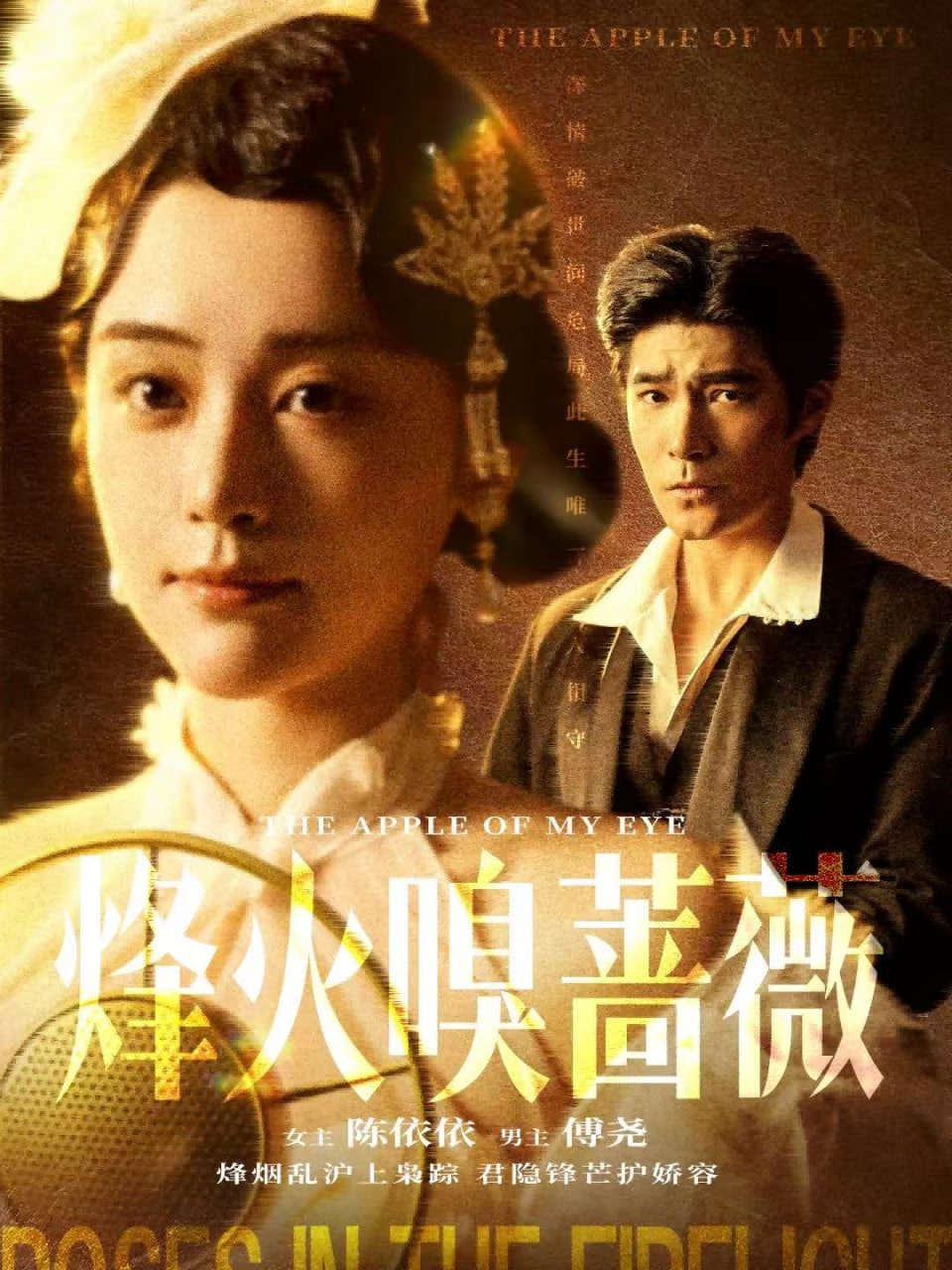 烽火嗅蔷薇（傅爷的心上宠）封面
