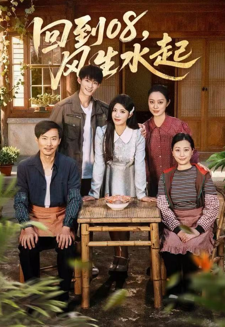 回到08风生水起封面