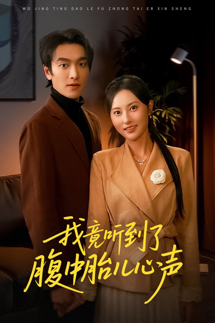 我竟听到了腹中胎儿心声 (听到胎儿心声后我笑了)封面
