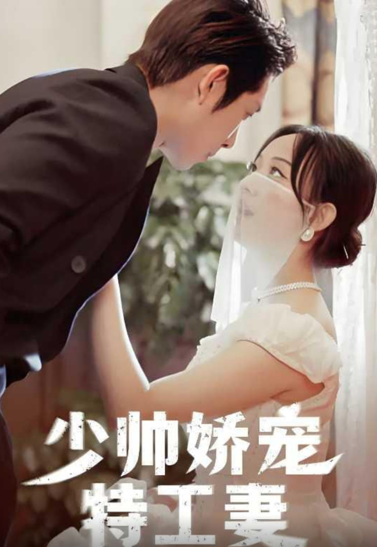少帅娇宠特工妻封面