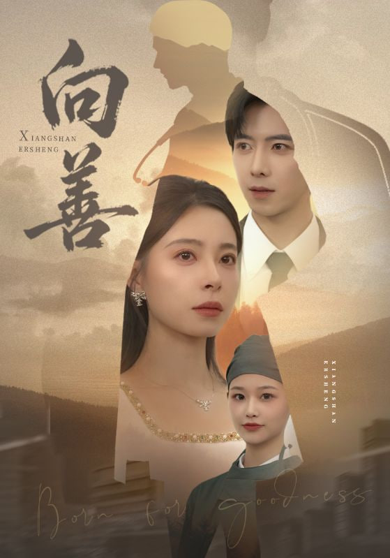 向善（苦果）封面