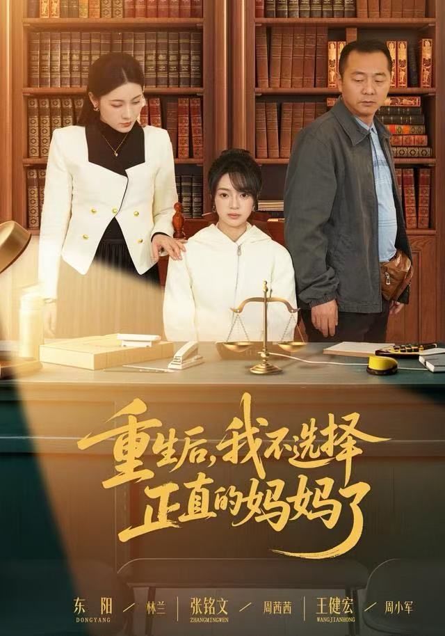 重生后，我不选择正直的妈妈了封面