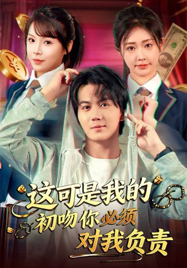 这可是我的初吻你必须对我负责封面