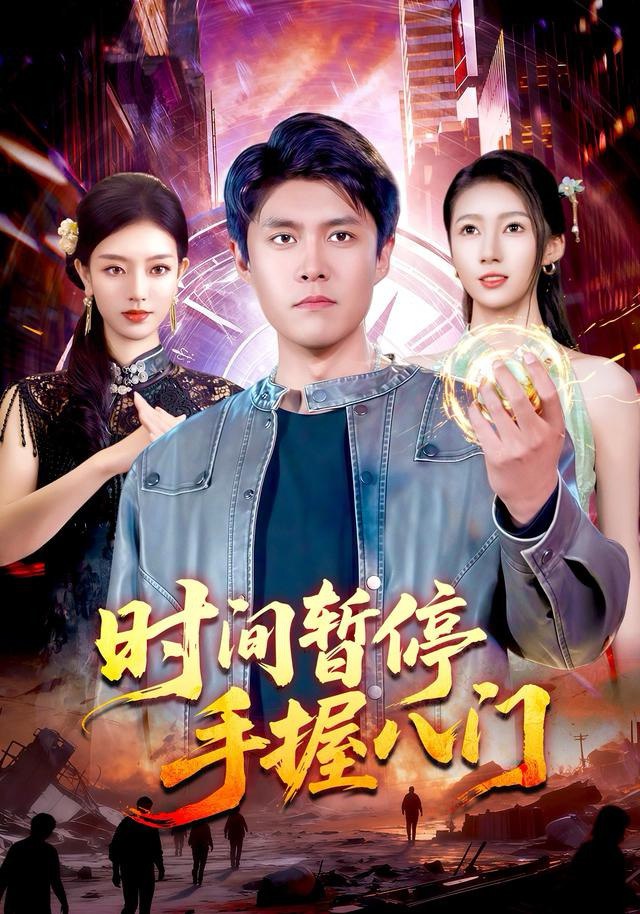 时间暂停手握八门封面