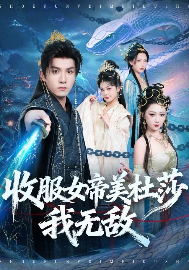 收服女帝美杜莎我无敌封面