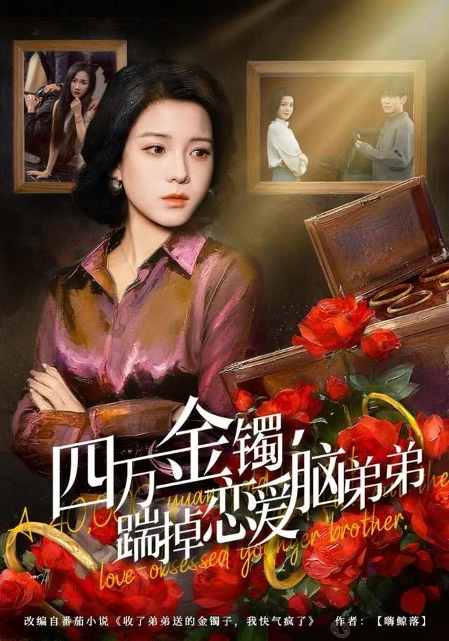 四万金镯，踹掉恋爱脑弟弟封面