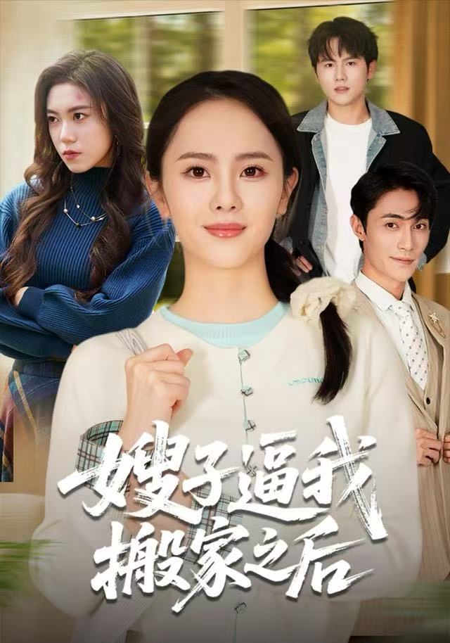 嫂子逼我搬家之后封面