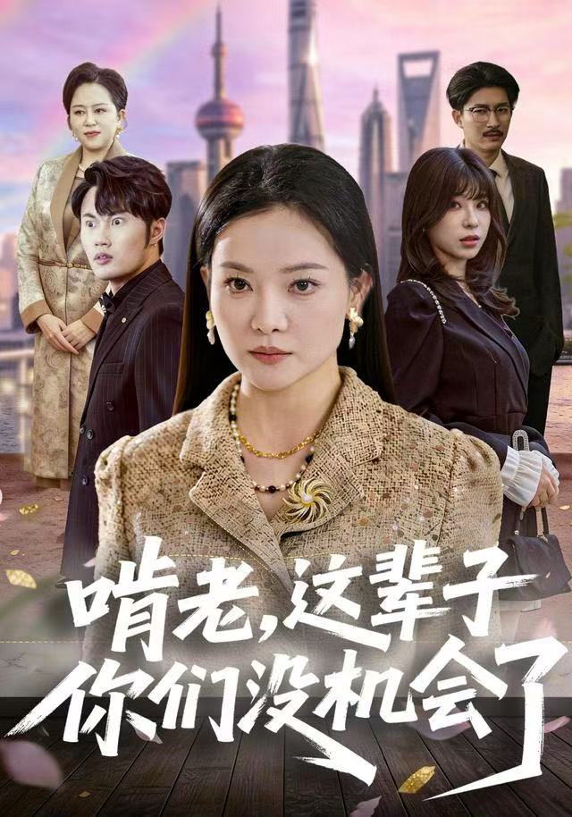 啃老，这辈子你们没机会了封面
