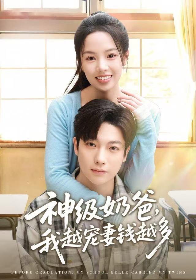 神级奶爸，我越宠妻钱越多封面