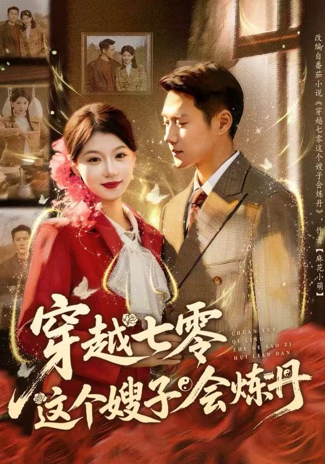 穿越七零这个嫂子会炼丹封面