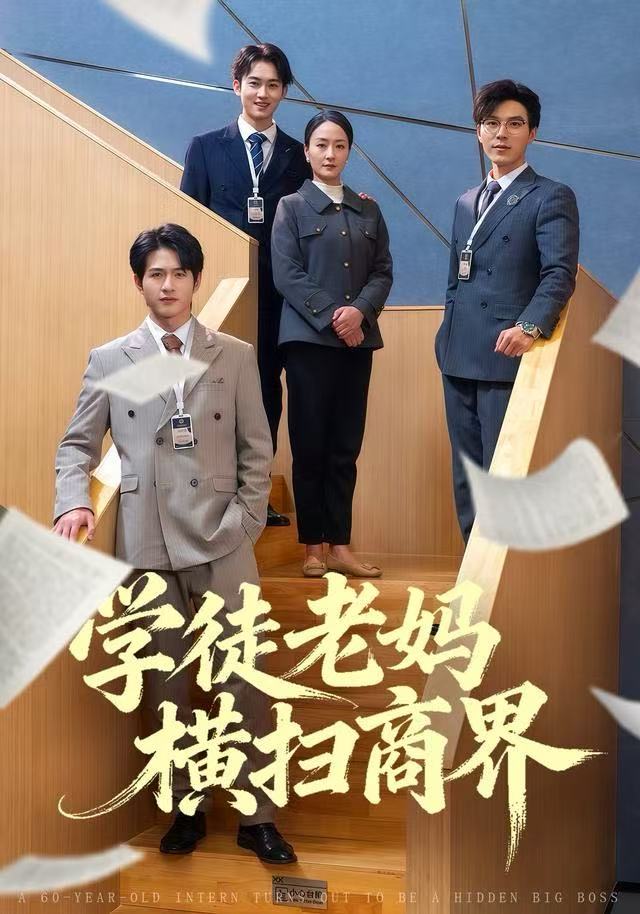 学徒老妈横扫商界封面